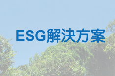 ESG解決方案