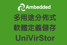 伯仲代理Ambedded/Univirstor