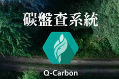 伯仲代理匡騰Q-Carbon智能碳盤查管理系統