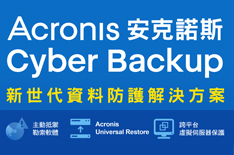 Acronis Cyber Backup 15 高效備份安全解決方案