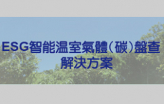 7/25參與台北科技大學【智慧製造結合AI應用開發】產學聯盟產品分享與技術交流會-分享匡騰雲端碳盤查平台智能解決方案助攻企業加速減碳
